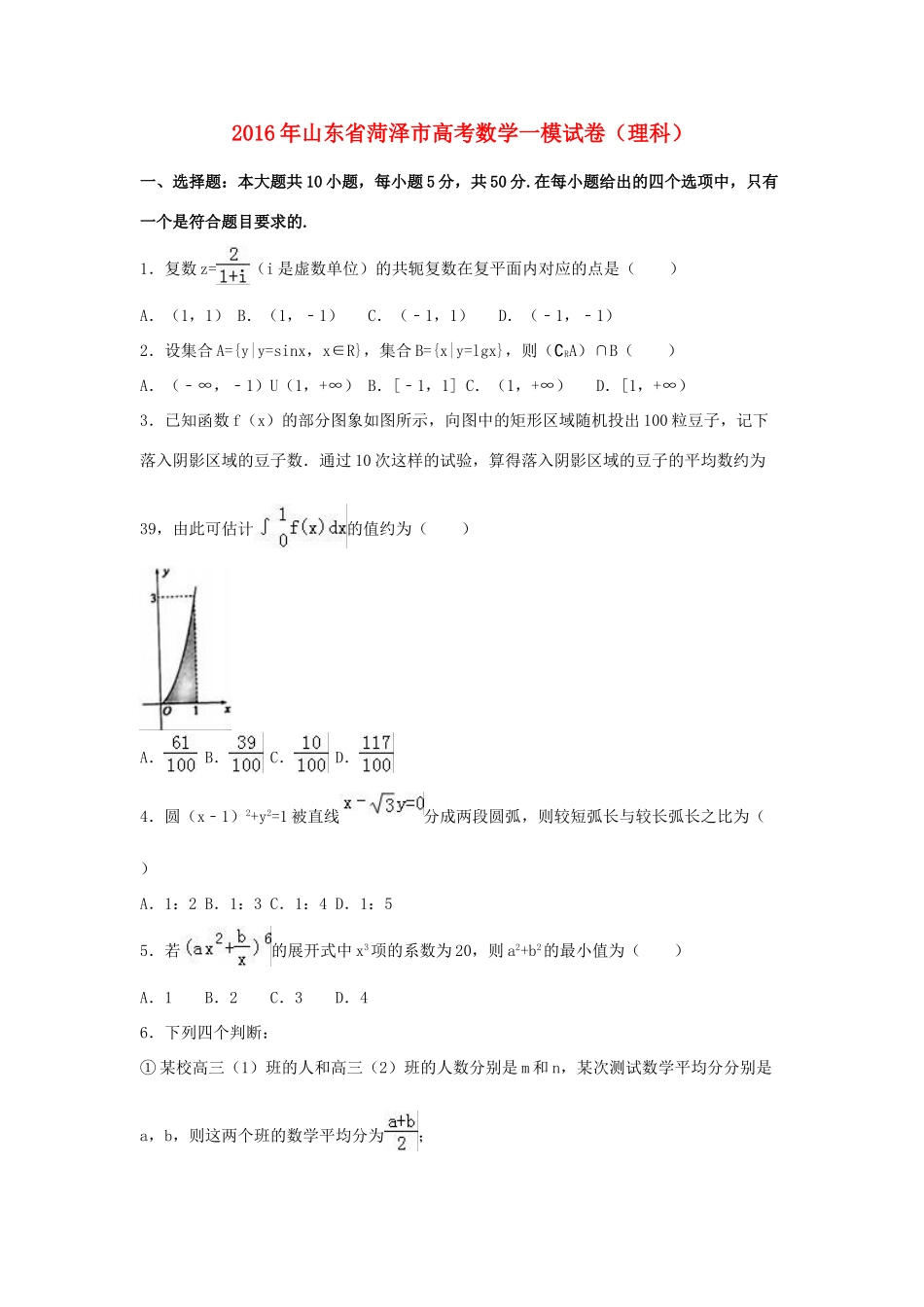 山东省菏泽市高三数学一模试卷 理（含解析）-人教版高三全册数学试题_第1页