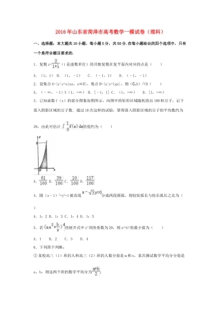 山东省菏泽市高三数学一模试卷 理（含解析）-人教版高三全册数学试题