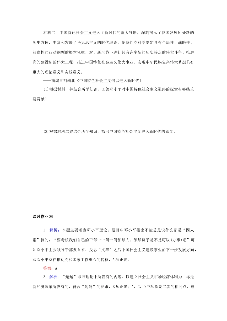 高中历史 第十单元 改革开放与社会主义现代化建设新时期 第29课 改革开放以来的巨大成就课时作业 新人教版必修《中外历史纲要（上）》-新人教版高一必修历史试题_第3页