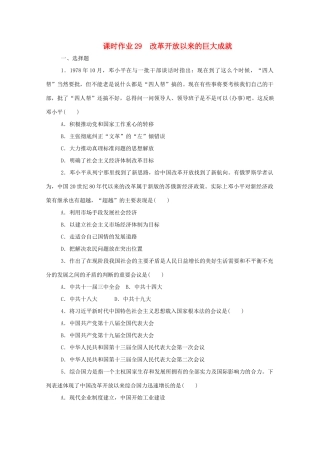 高中历史 第十单元 改革开放与社会主义现代化建设新时期 第29课 改革开放以来的巨大成就课时作业 新人教版必修《中外历史纲要（上）》-新人教版高一必修历史试题