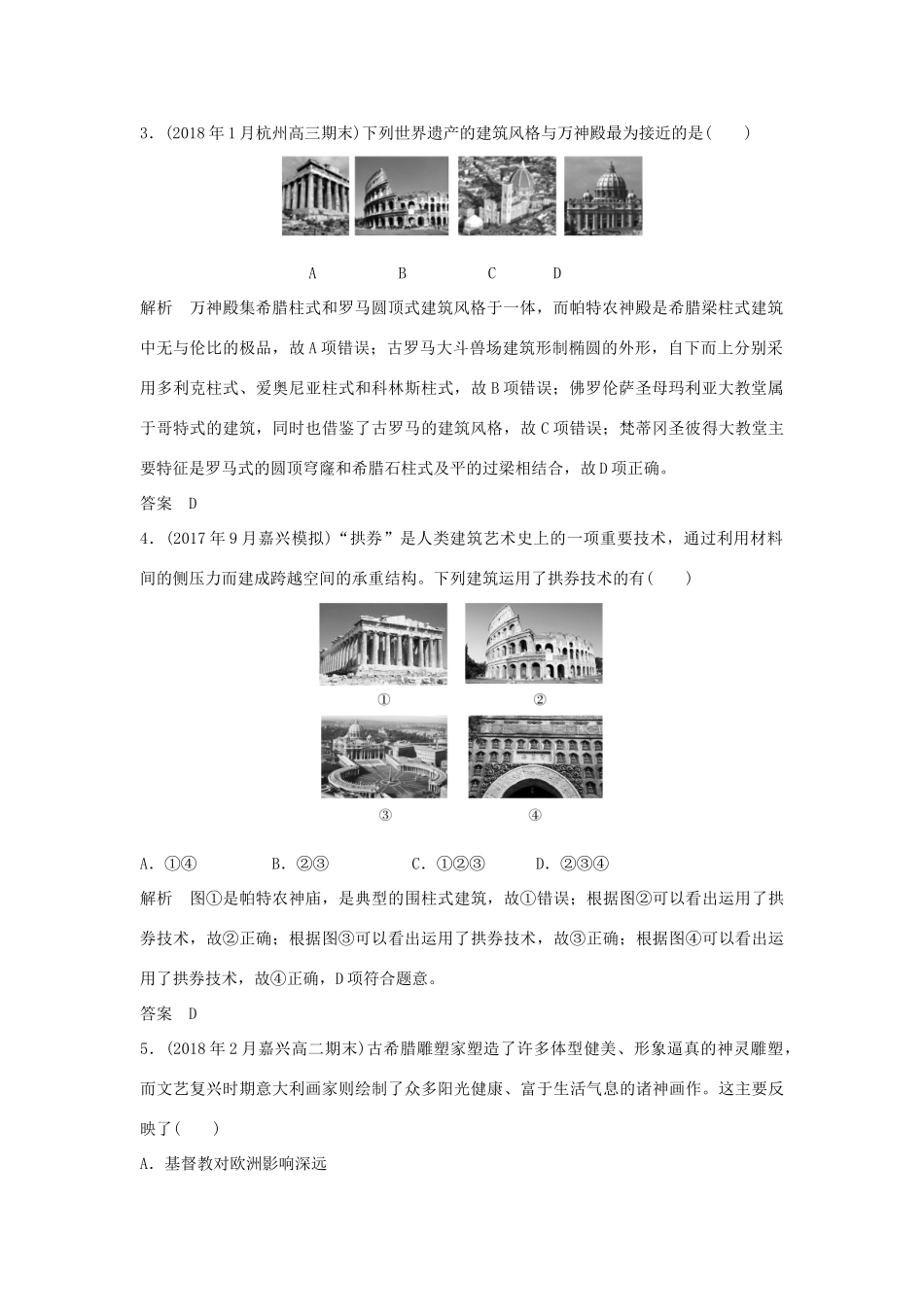 高考历史总复习 专题十七 世界文化遗产荟萃专题过关练-人教版高三全册历史试题_第2页
