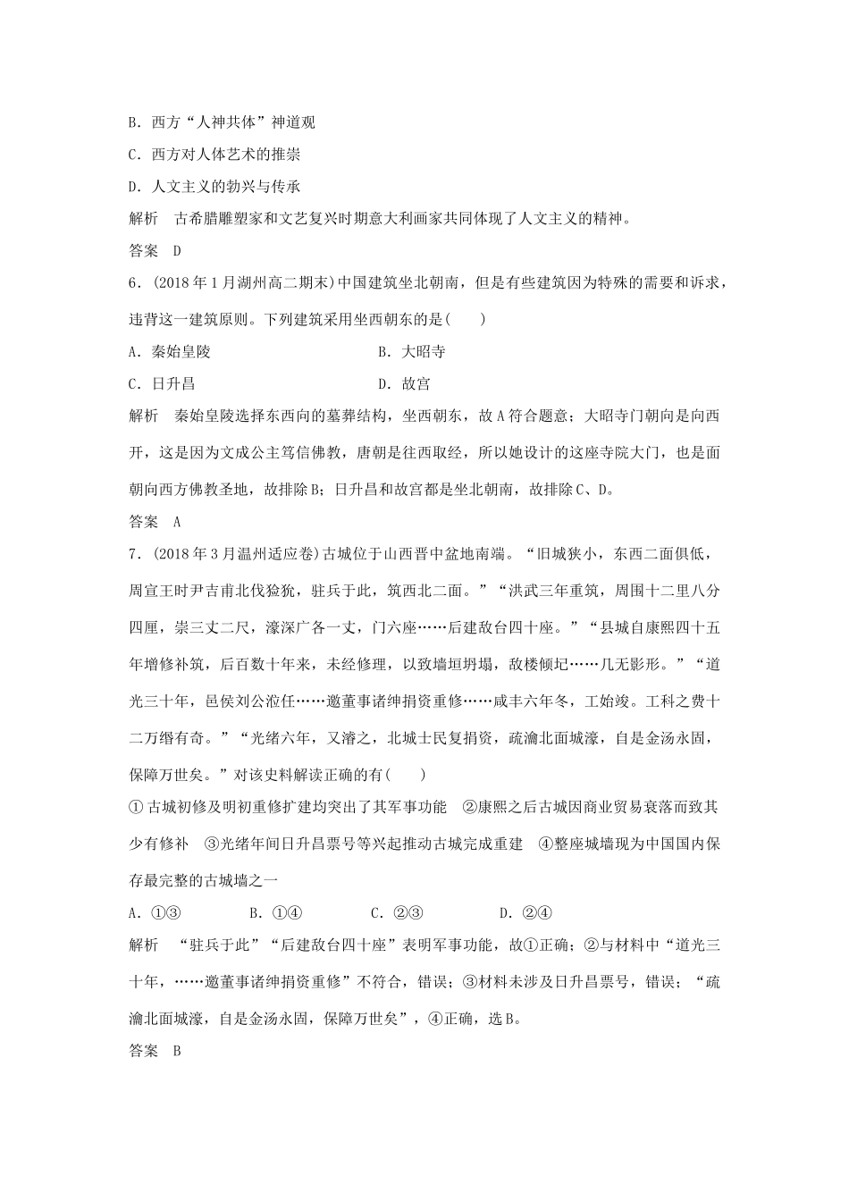 高考历史总复习 专题十七 世界文化遗产荟萃专题过关练-人教版高三全册历史试题_第3页