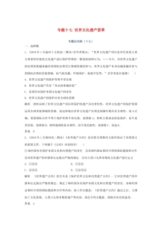 高考历史总复习 专题十七 世界文化遗产荟萃专题过关练-人教版高三全册历史试题