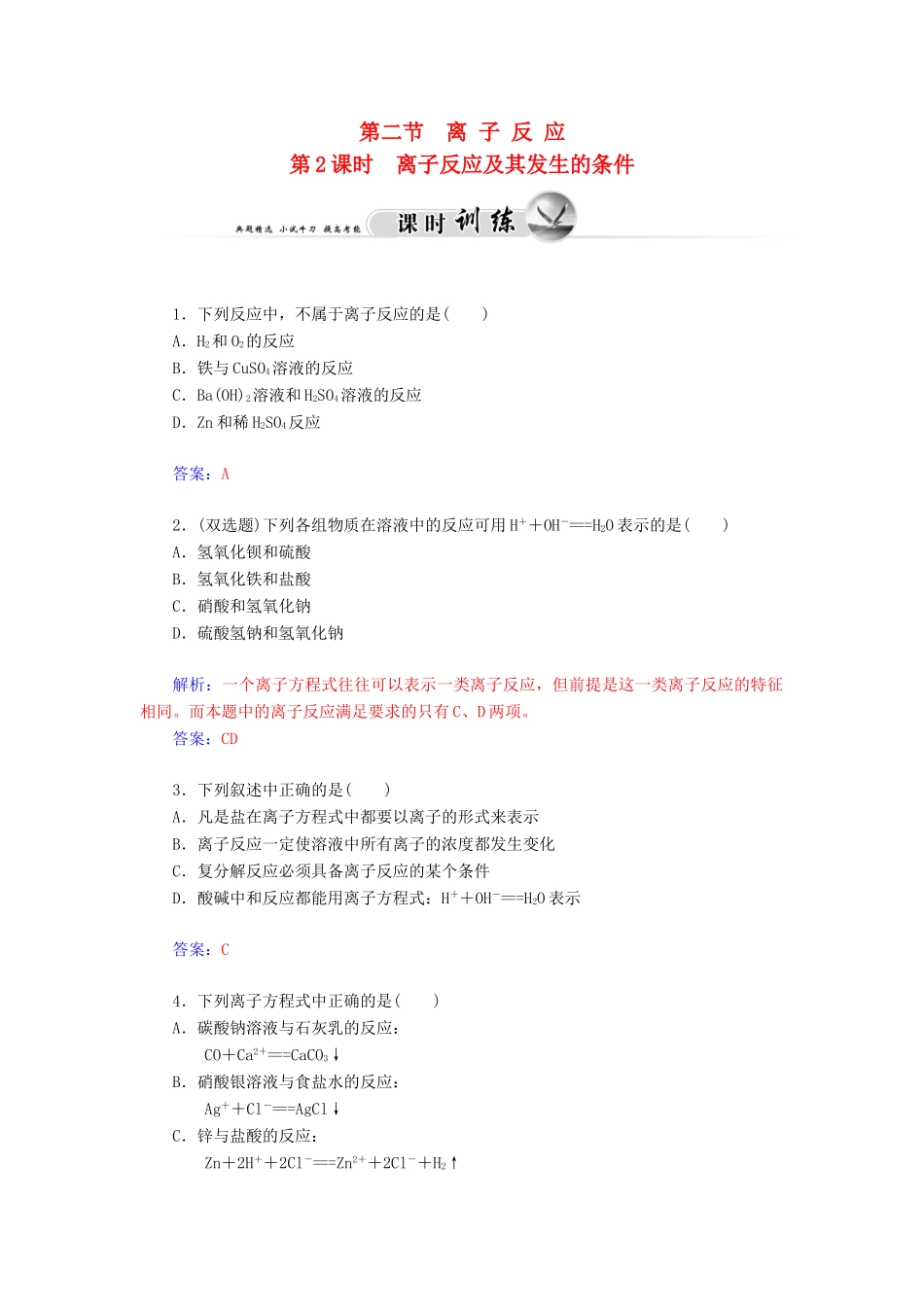 高中化学 2.2.2离子反应及其发生的条件练习 新人教版必修1-新人教版高一必修1化学试题_第1页