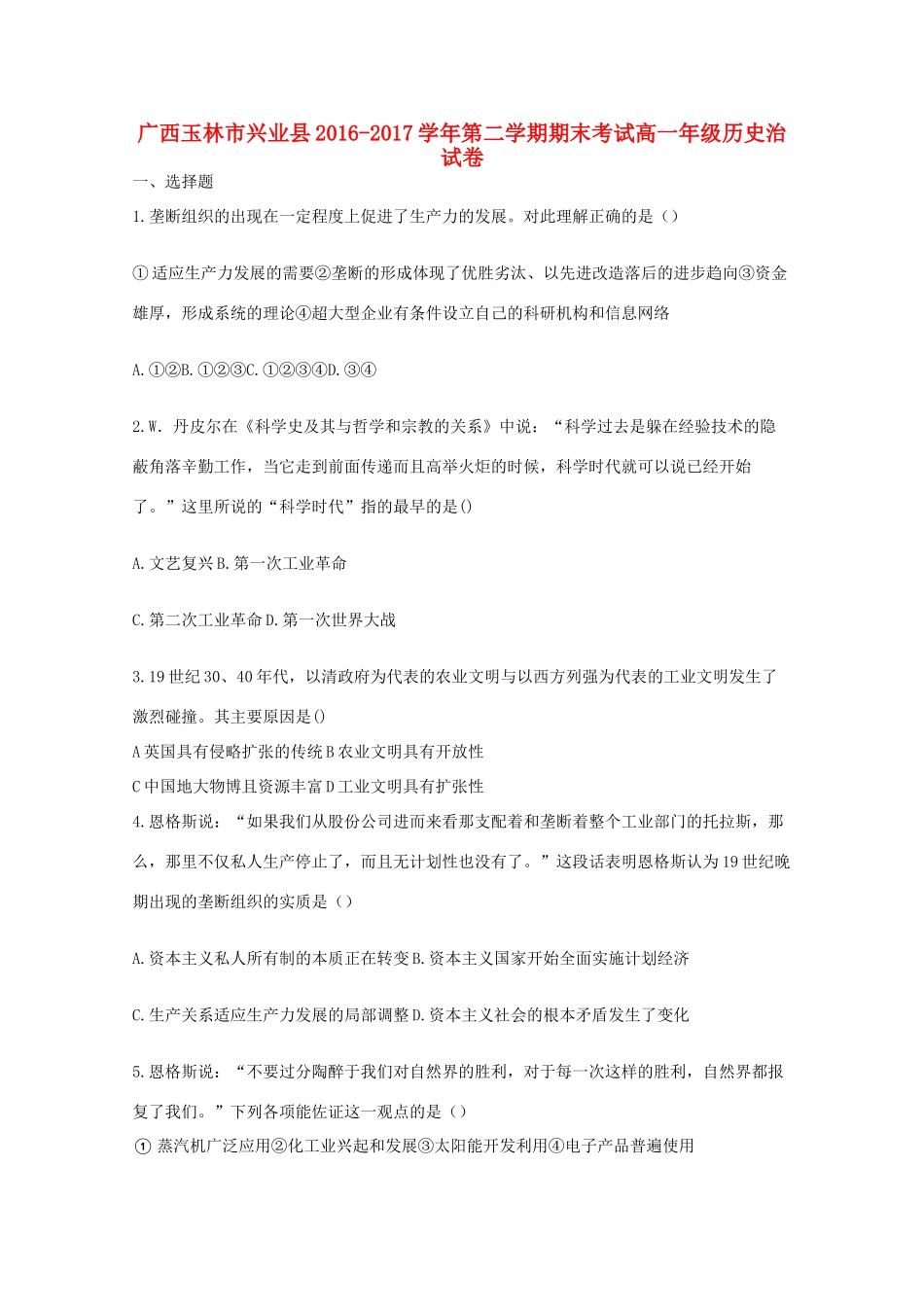 广西玉林市兴业县高一历史下学期期末考试试卷-人教版高一全册历史试题_第1页