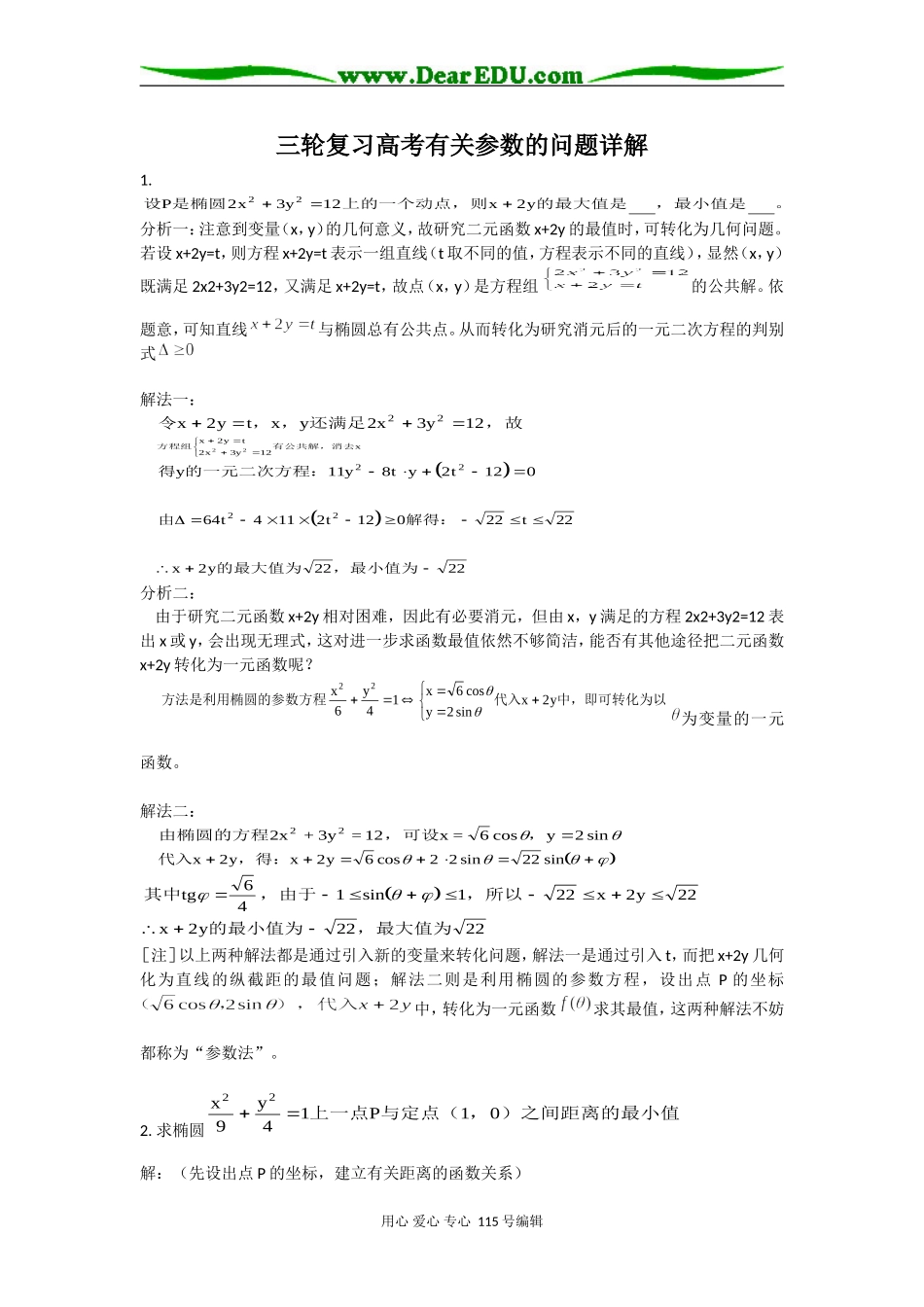 三轮复习高考数学有关参数的问题详解_第1页