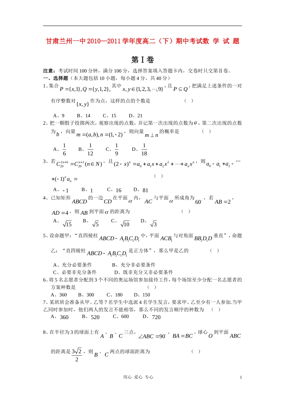 甘肃省兰州一中10-11学年度高二数学下学期期中考试【会员独享】_第1页