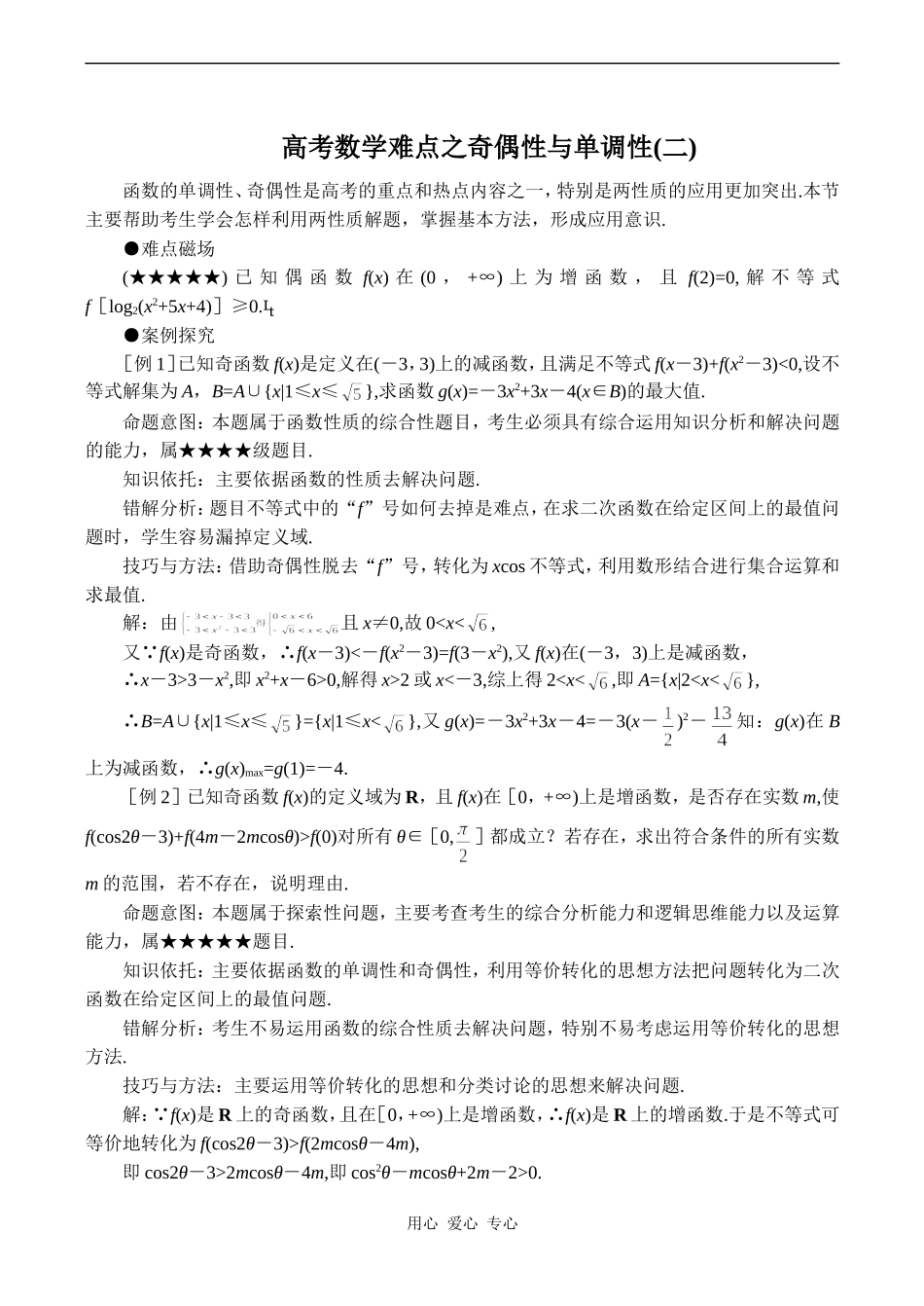 高考数学难点之奇偶性与单调性(二)_第1页