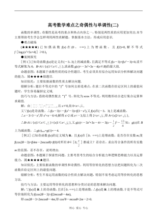 高考数学难点之奇偶性与单调性(二)