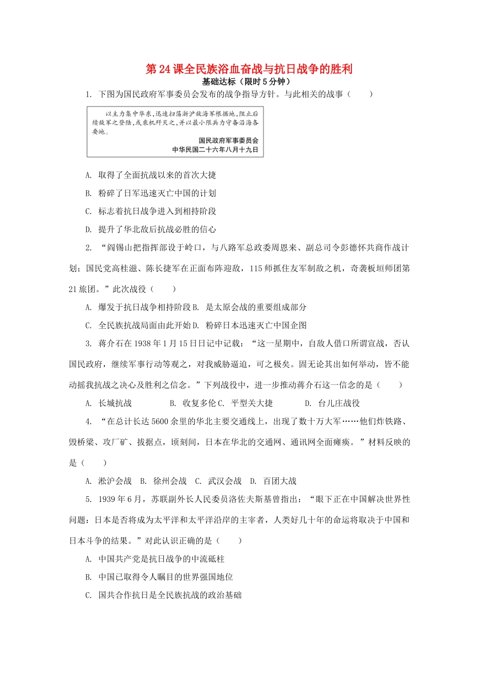高中历史 第八单元 中华民族的抗日战争和人民解放战争 第24课 全民族浴血奋战与抗日战争的胜利课后精练（含解析）新人教版必修《中外历史纲要（上）》-新人教版高一必修历史试题_第1页