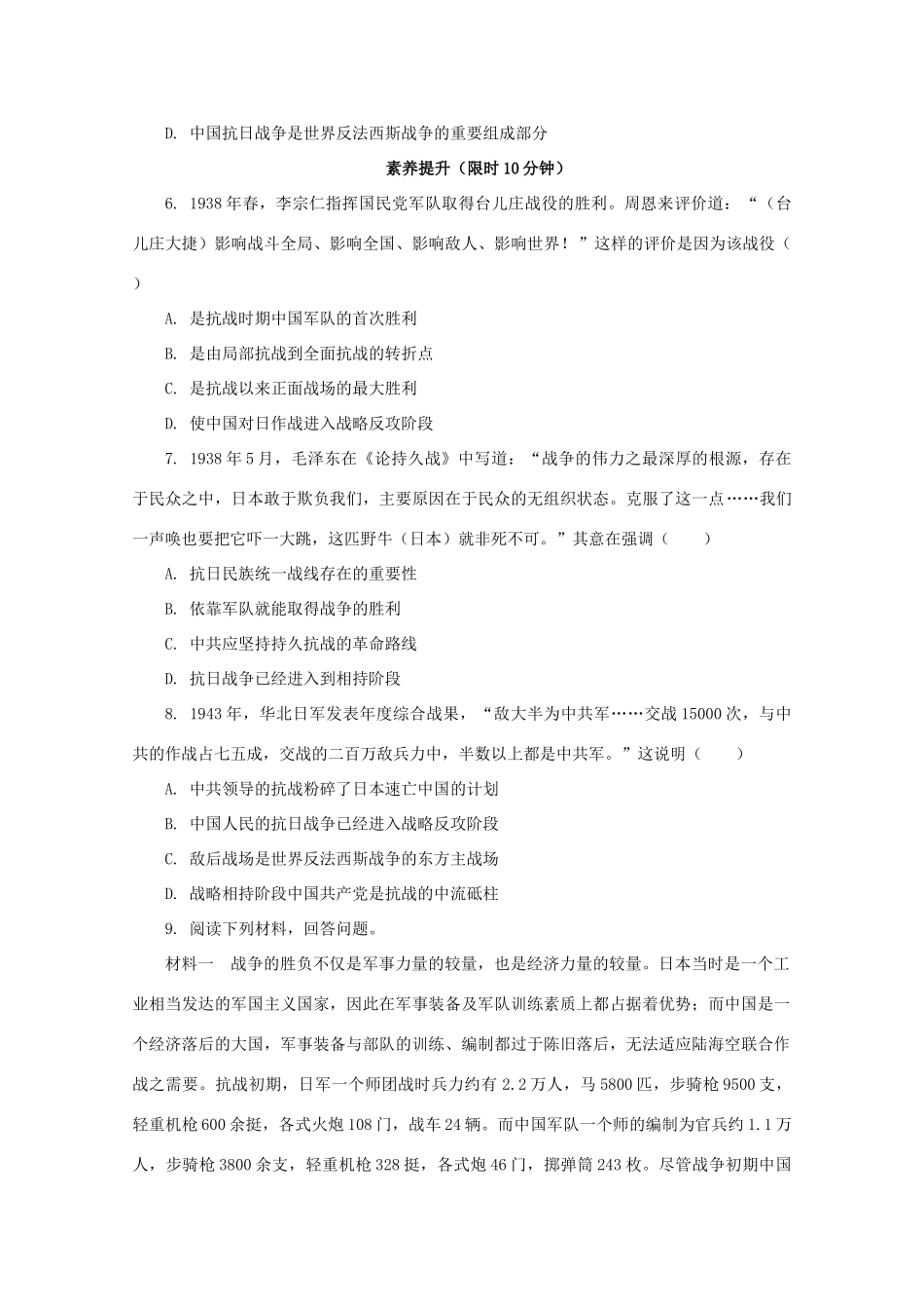 高中历史 第八单元 中华民族的抗日战争和人民解放战争 第24课 全民族浴血奋战与抗日战争的胜利课后精练（含解析）新人教版必修《中外历史纲要（上）》-新人教版高一必修历史试题_第2页