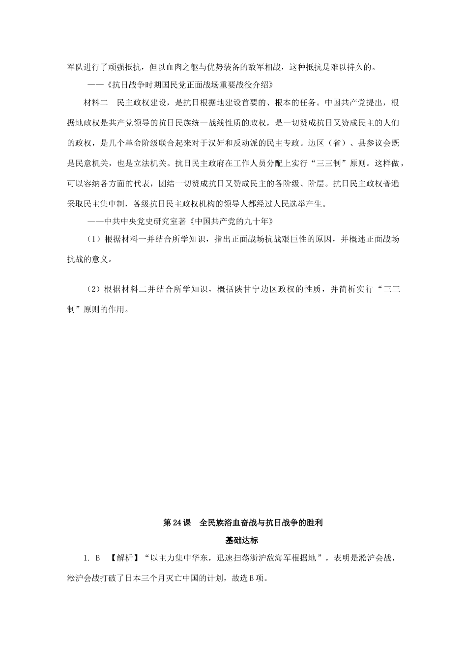 高中历史 第八单元 中华民族的抗日战争和人民解放战争 第24课 全民族浴血奋战与抗日战争的胜利课后精练（含解析）新人教版必修《中外历史纲要（上）》-新人教版高一必修历史试题_第3页