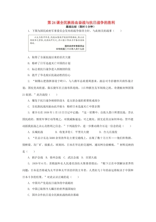 高中历史 第八单元 中华民族的抗日战争和人民解放战争 第24课 全民族浴血奋战与抗日战争的胜利课后精练（含解析）新人教版必修《中外历史纲要（上）》-新人教版高一必修历史试题