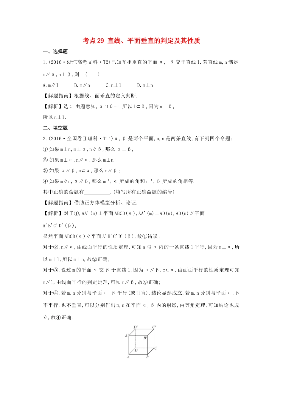 高中数学 考点29 直线、平面垂直的判定及其性质（含高考试题）新人教A版-新人教A版高三全册数学试题_第1页