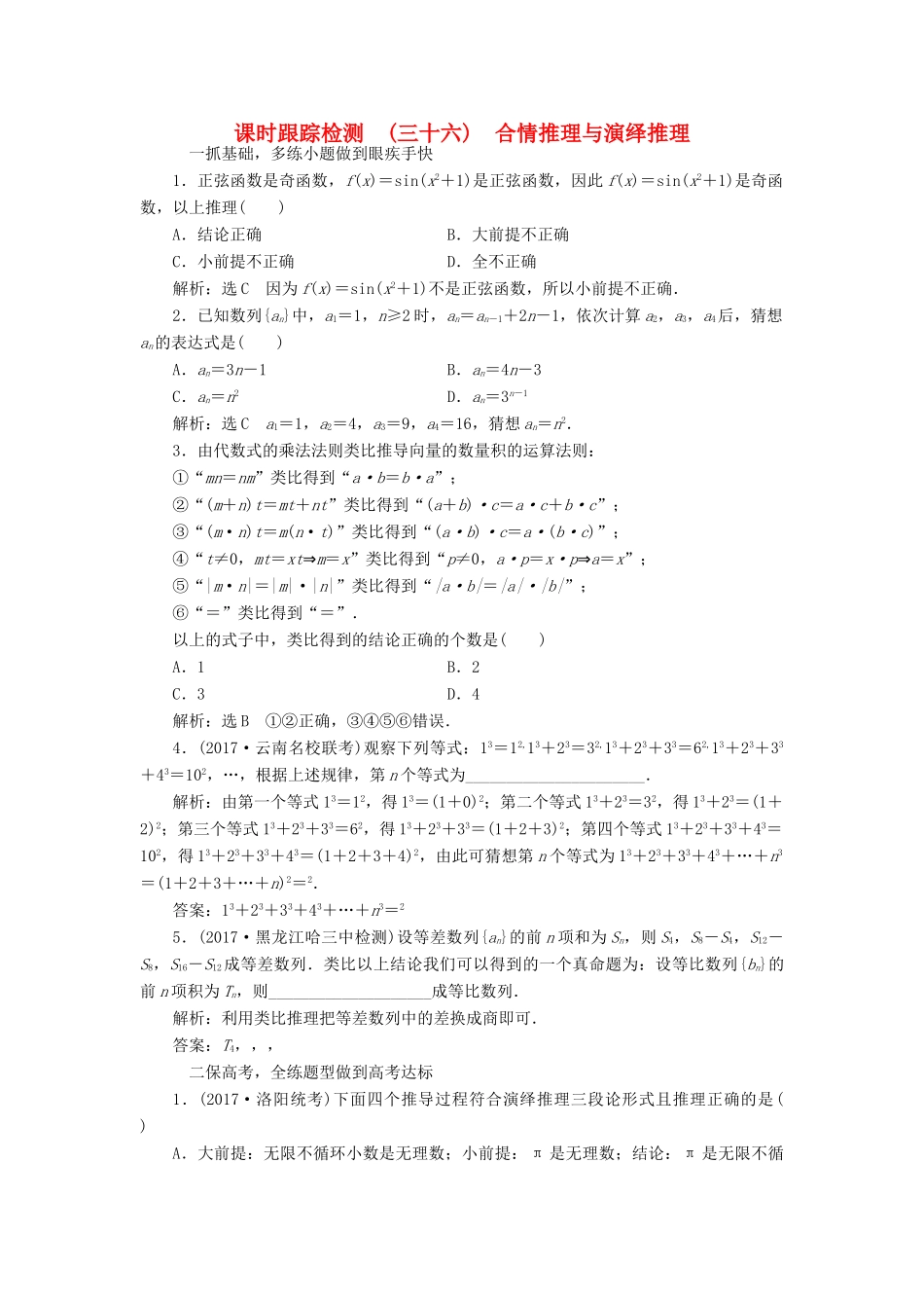 高考数学大一轮复习 第六章 不等式、推理与证明 课时跟踪检测（三十六）合情推理与演绎推理练习 文-人教版高三全册数学试题_第1页