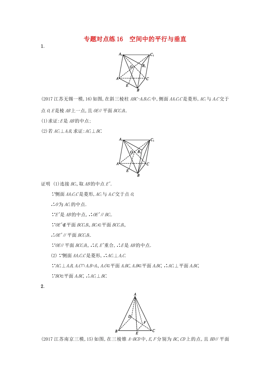 高考数学二轮复习 专题对点练16 空间中的平行与垂直 理-人教版高三全册数学试题_第1页