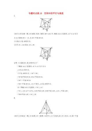 高考数学二轮复习 专题对点练16 空间中的平行与垂直 理-人教版高三全册数学试题
