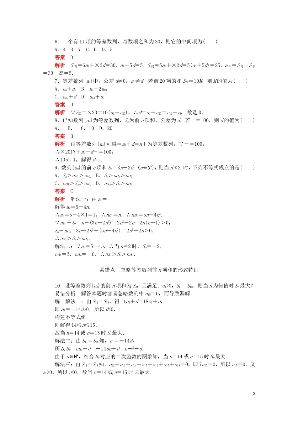 高中数学 第二章 数列 2.3.2 等差数列前n项和的性质练习（含解析）新人教A版必修5-新人教A版高二必修5数学试题_第2页