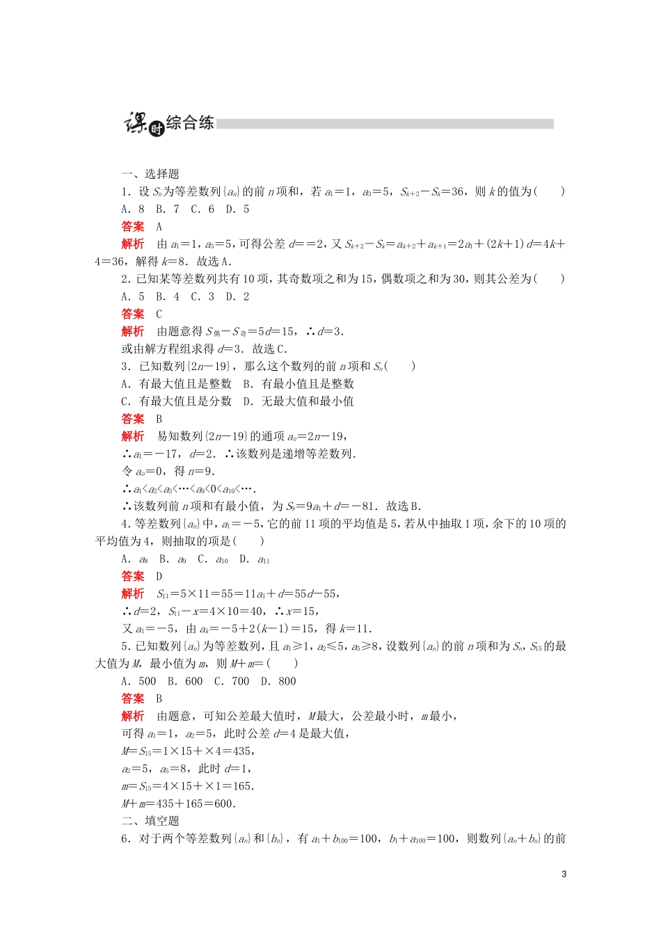 高中数学 第二章 数列 2.3.2 等差数列前n项和的性质练习（含解析）新人教A版必修5-新人教A版高二必修5数学试题_第3页