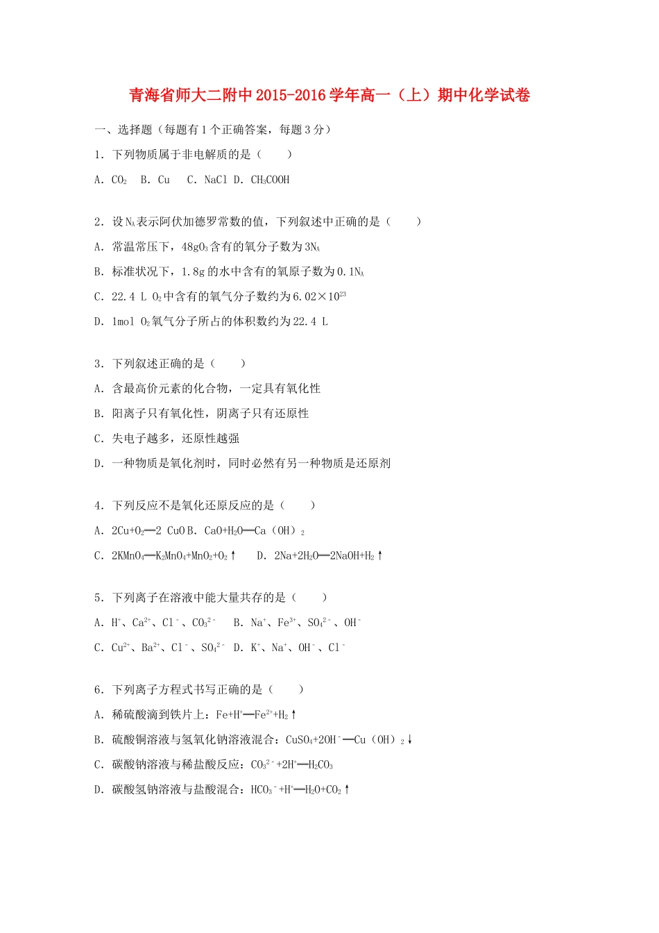 青海省师大二附中高一化学上学期期中试题（含解析）-人教版高一全册化学试题_第1页