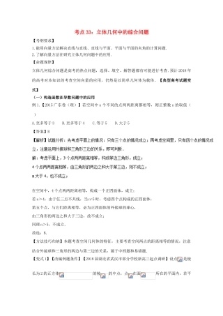 高考数学 考点33 立体几何中的综合问题试题解读与变式-人教版高三全册数学试题