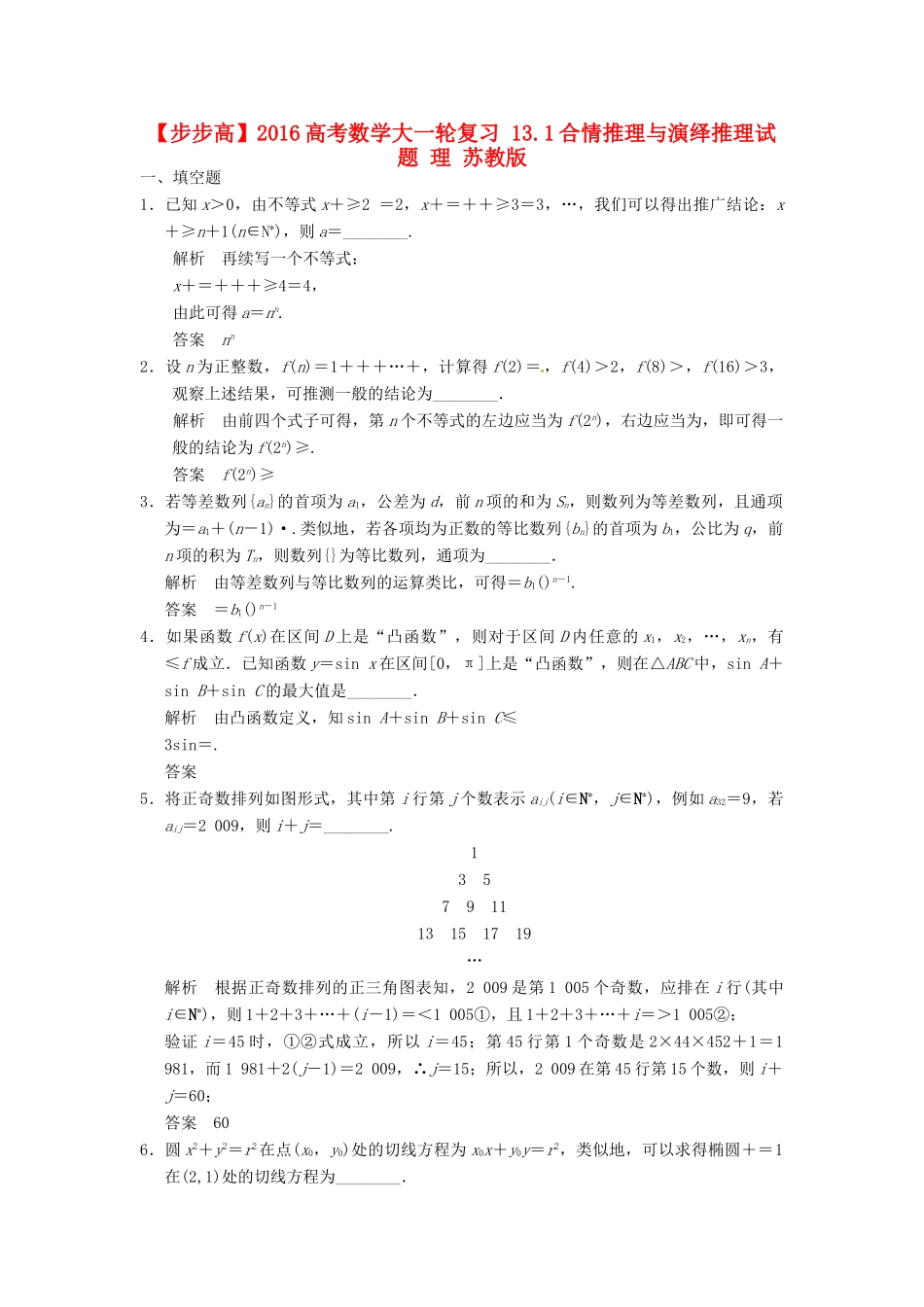 高考数学大一轮复习 13.1合情推理与演绎推理试题 理 苏教版-苏教版高三全册数学试题_第1页