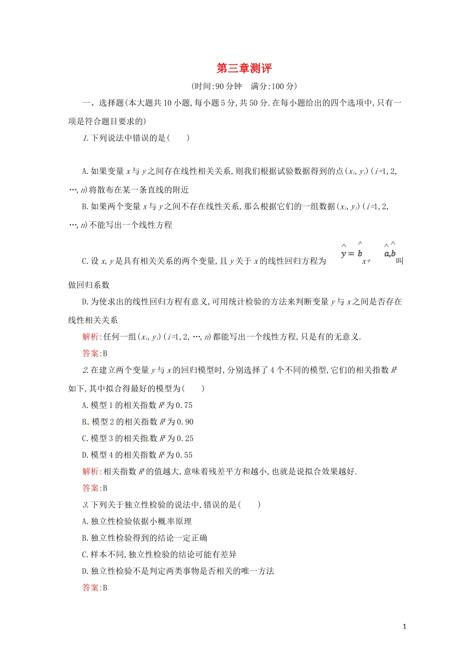 高中数学 第三章 统计案例本章测评（含解析）新人教A版选修2-3-新人教A版高二选修2-3数学试题_第1页
