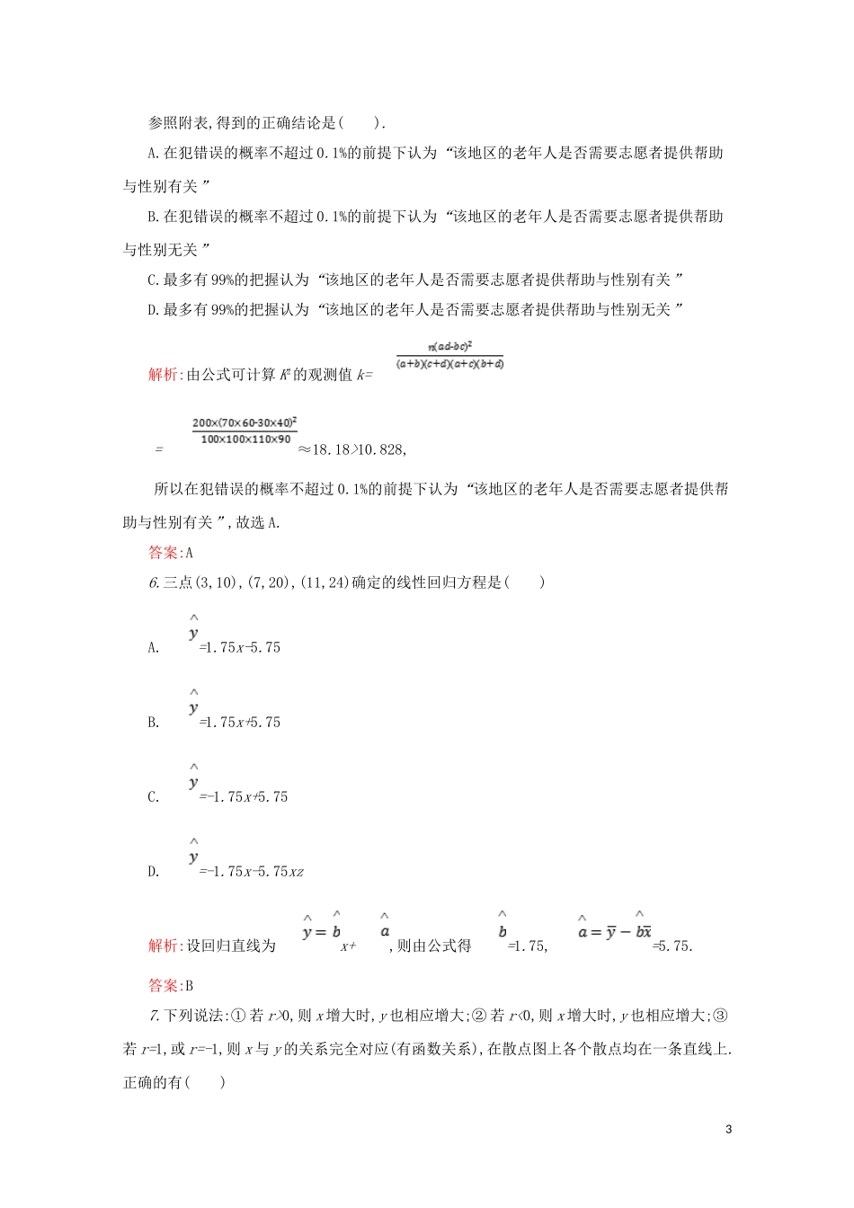 高中数学 第三章 统计案例本章测评（含解析）新人教A版选修2-3-新人教A版高二选修2-3数学试题_第3页