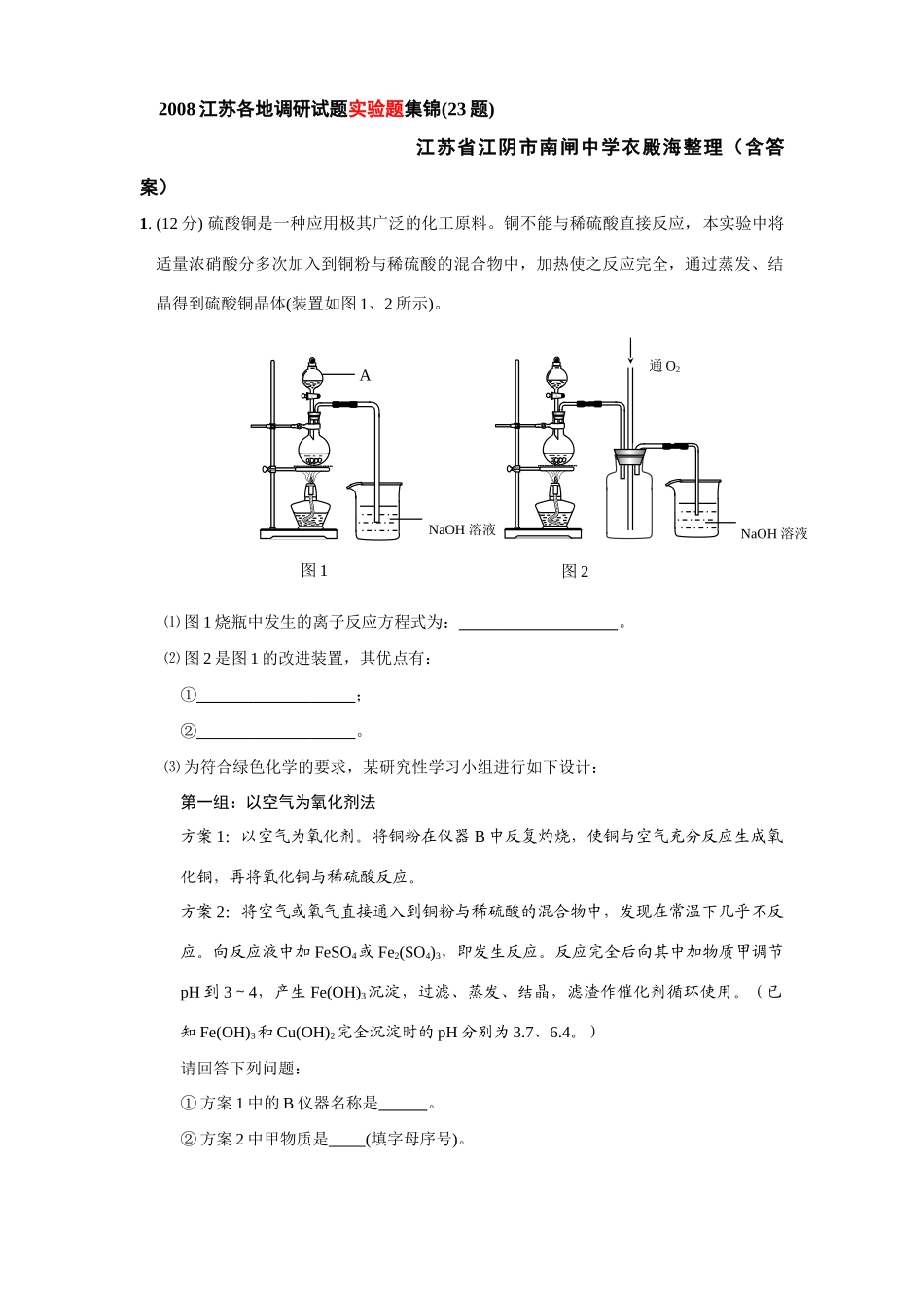 最新整理高考化学热点专题：各地实验_第1页