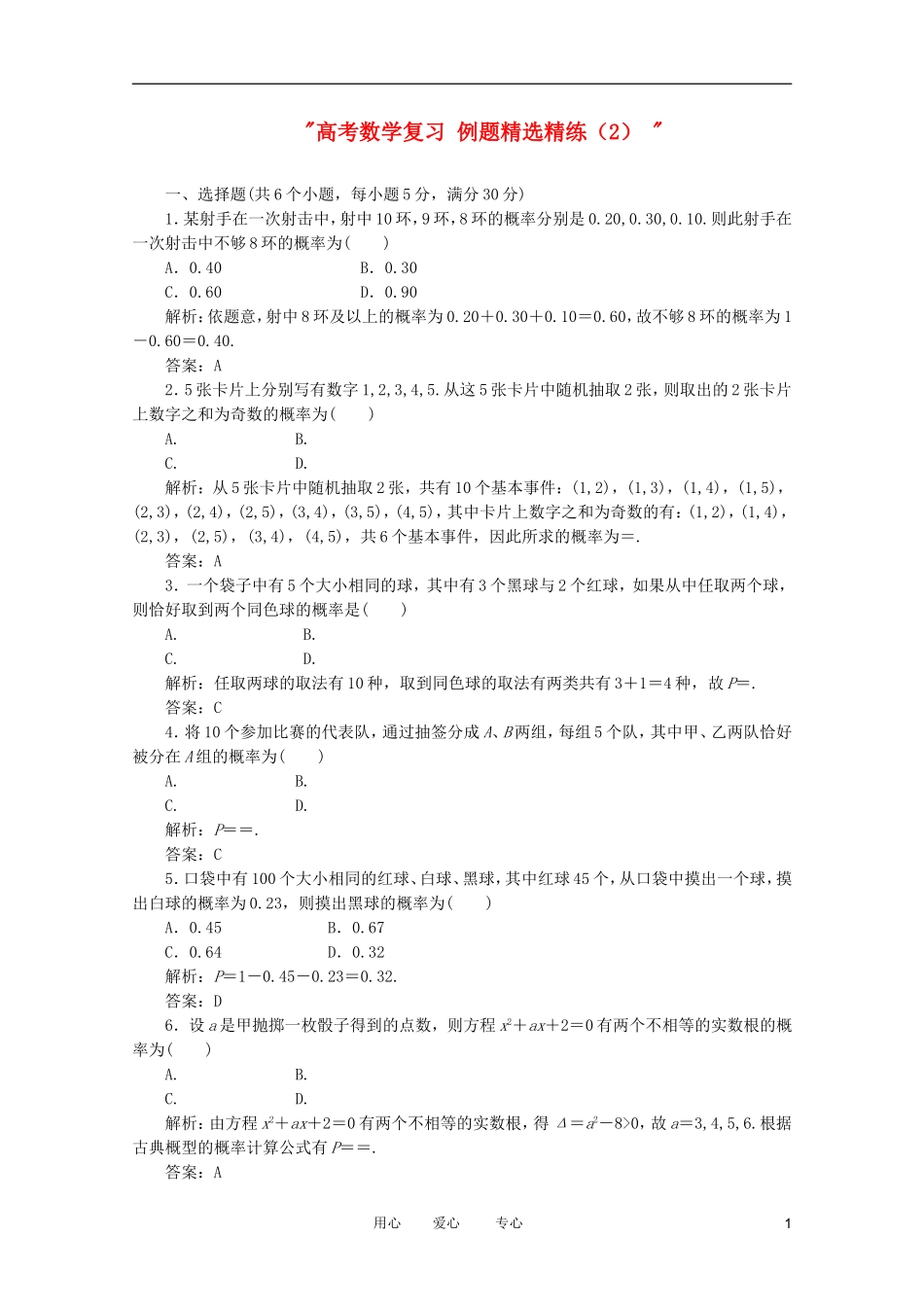 高考数学复习 例题精选精练（2） _第1页