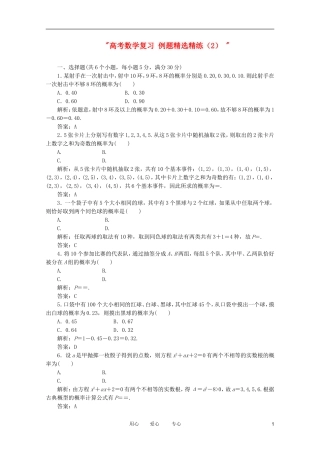 高考数学复习 例题精选精练（2） 
