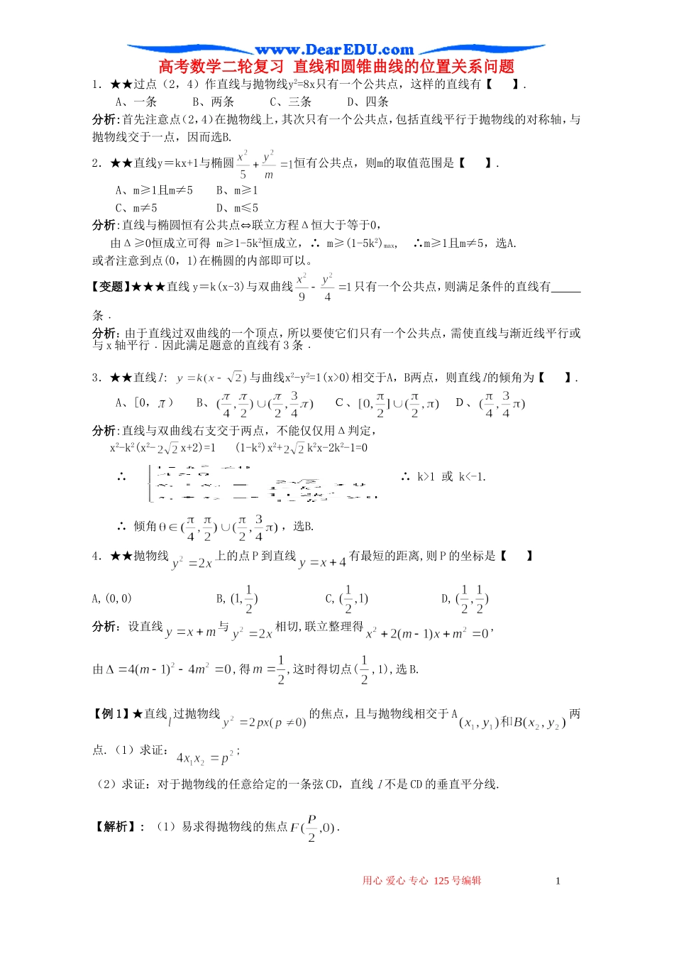 高考数学二轮复习 直线和圆锥曲线的位置关系问题_第1页