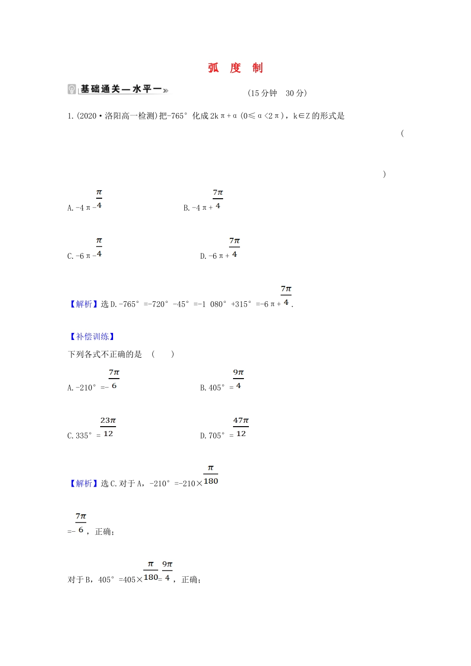 高中数学 第五章 三角函数 5.1.2 弧度制课时素养评价（含解析）新人教A版必修第一册-新人教A版高一第一册数学试题_第1页