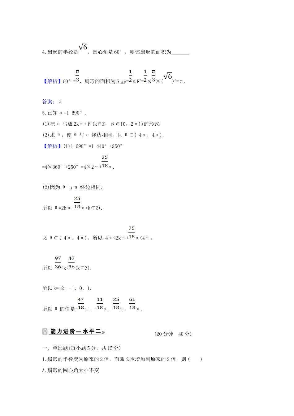 高中数学 第五章 三角函数 5.1.2 弧度制课时素养评价（含解析）新人教A版必修第一册-新人教A版高一第一册数学试题_第3页