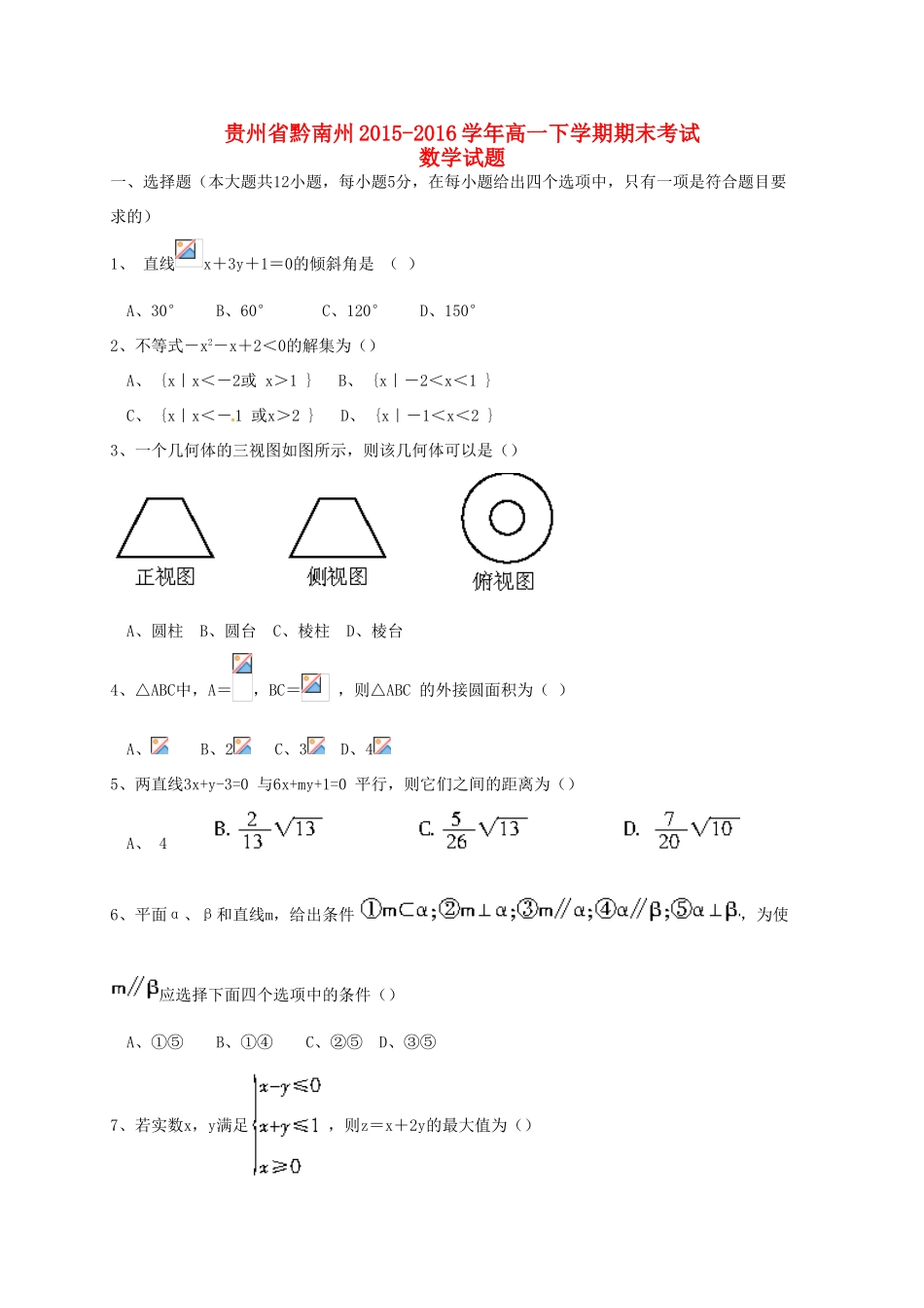 贵州省黔南州高一数学下学期期末考试试题-人教版高一全册数学试题_第1页