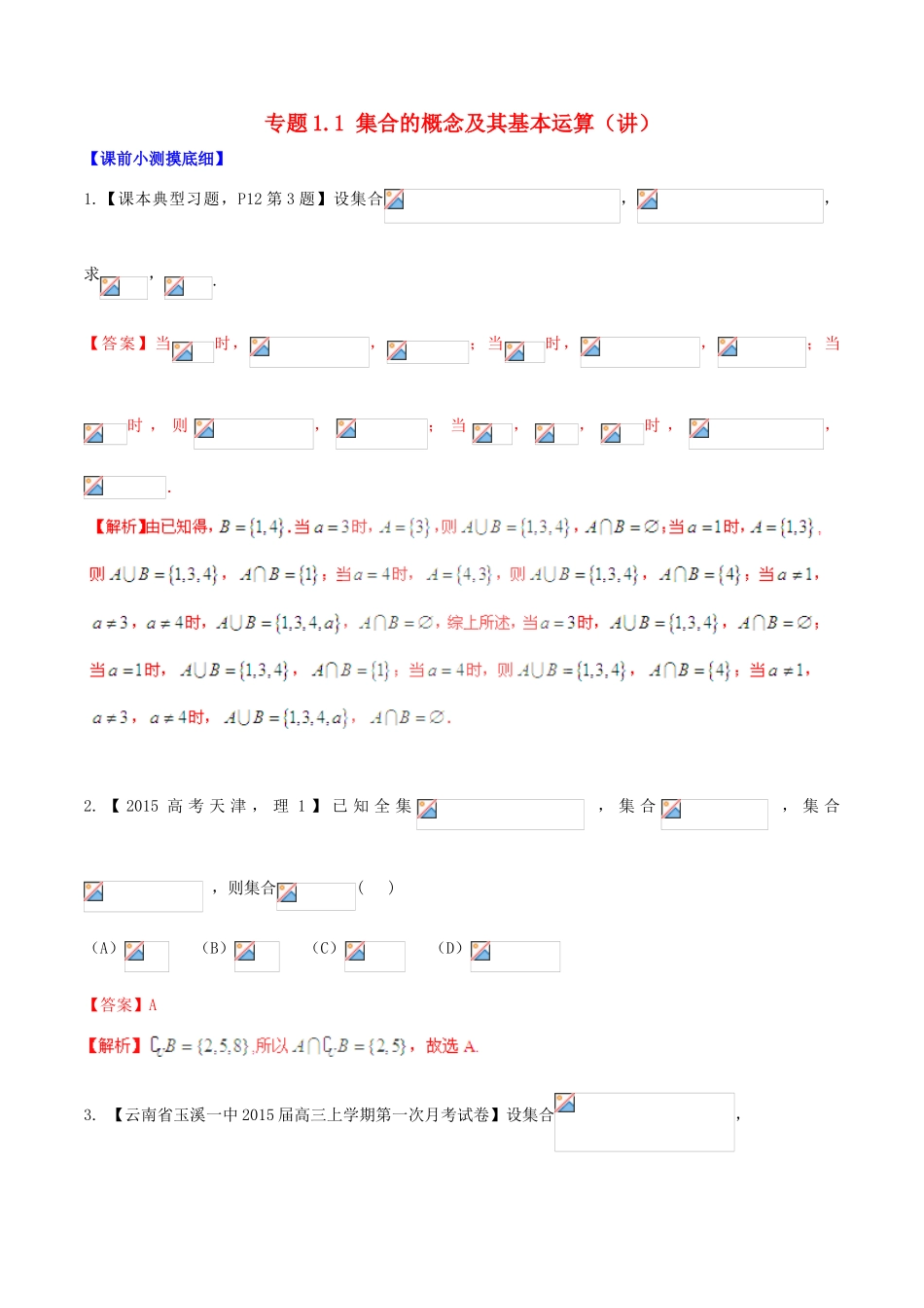 高考数学一轮复习讲练测 专题1.1 集合的概念及其基本运算（讲）理（含解析）-人教版高三全册数学试题_第1页