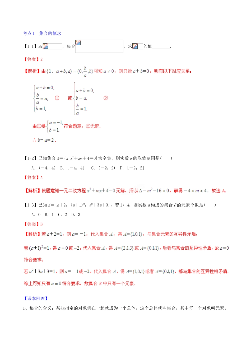高考数学一轮复习讲练测 专题1.1 集合的概念及其基本运算（讲）理（含解析）-人教版高三全册数学试题_第3页