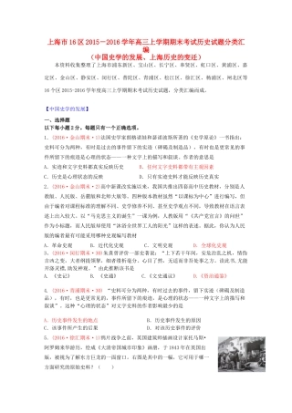上海市16区高三历史上学期期末考试试题分类汇编 中国史学的发展、上海历史的变迁-人教版高三全册历史试题