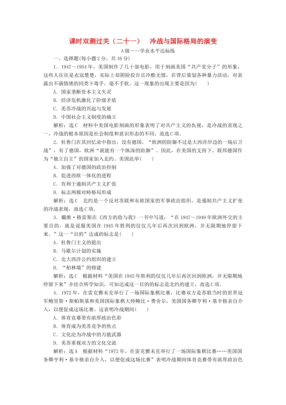 高中历史 课时双测过关（二十一）冷战与国际格局的演变 新人教版必修《中外历史纲要下》-新人教版高一必修历史试题_第1页