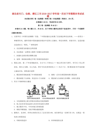 湖北省天门、仙桃、潜江三市高一历史下学期期末考试试题-人教版高一全册历史试题