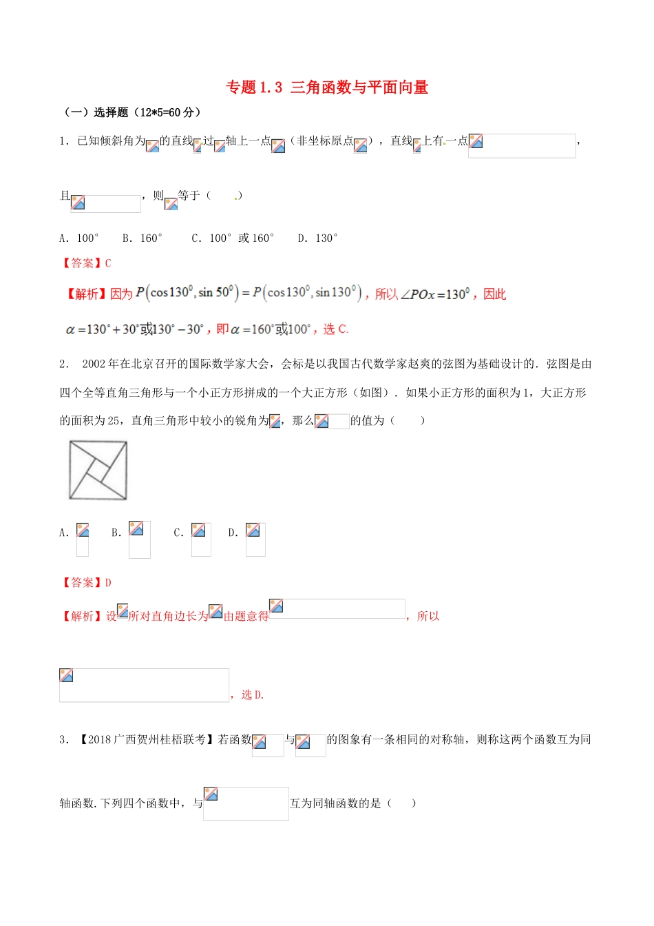 （新课标版）备战高考数学二轮复习 专题1.3 三角函数与平面向量测试卷-人教版高三全册数学试题_第1页