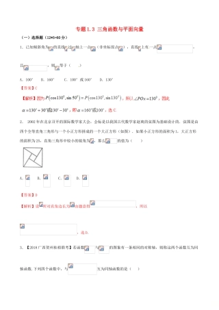 （新课标版）备战高考数学二轮复习 专题1.3 三角函数与平面向量测试卷-人教版高三全册数学试题