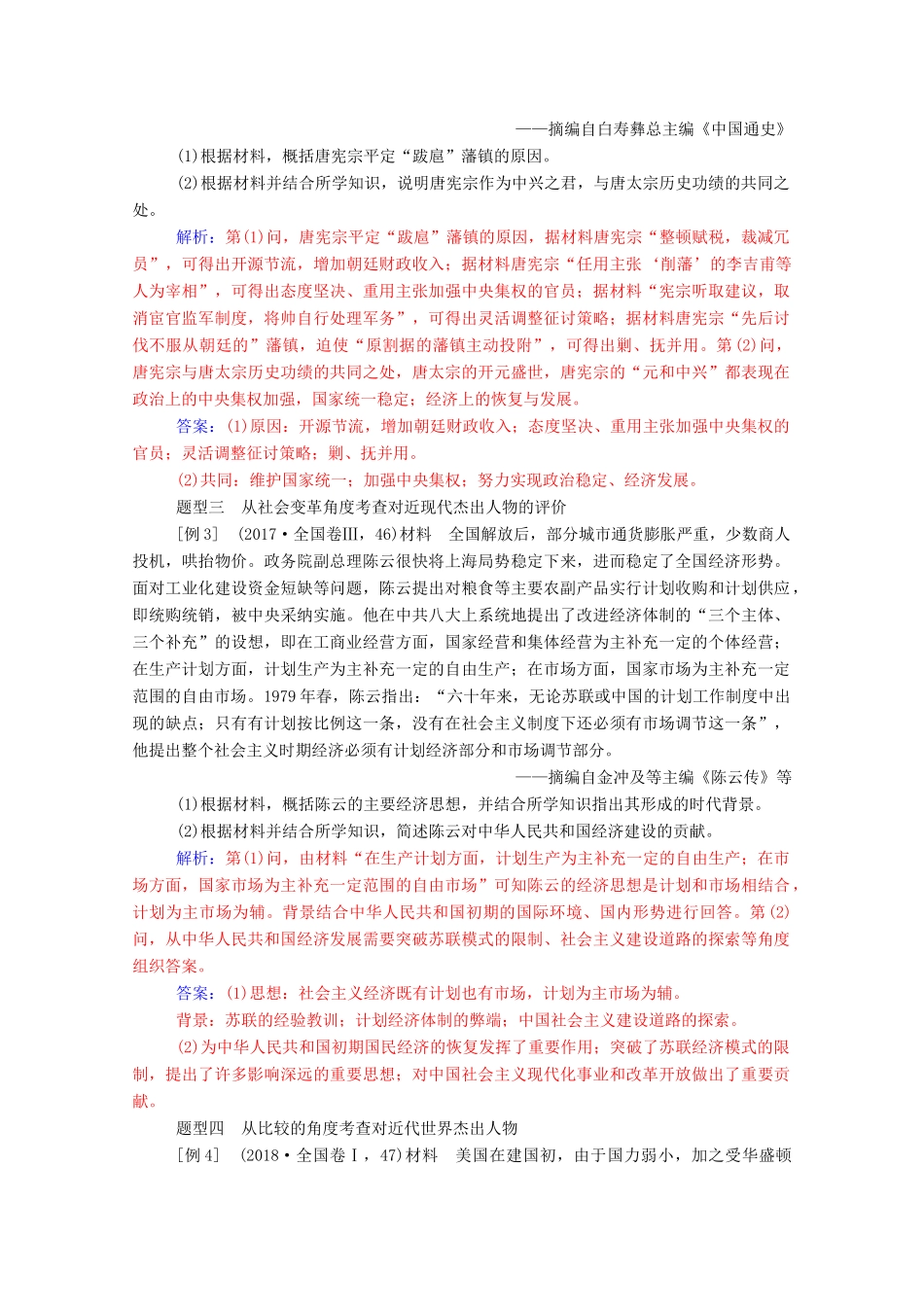 高考历史一轮总复习“中外历史人物评说”常考题型及答题规律总结（含解析）-人教版高三全册历史试题_第3页