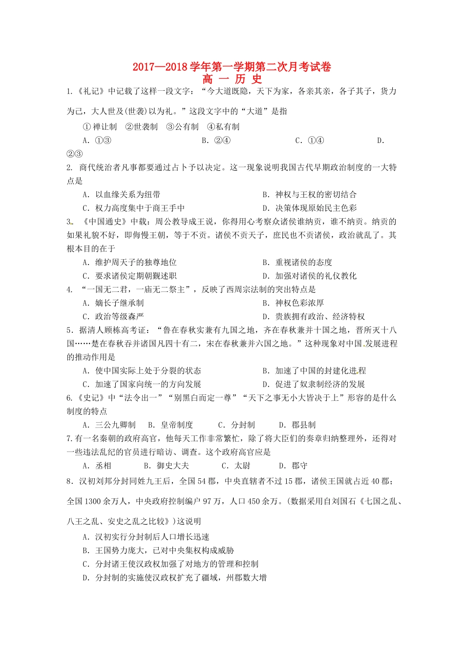 青海省西宁市高一历史上学期第二次月考试题-人教版高一全册历史试题_第1页