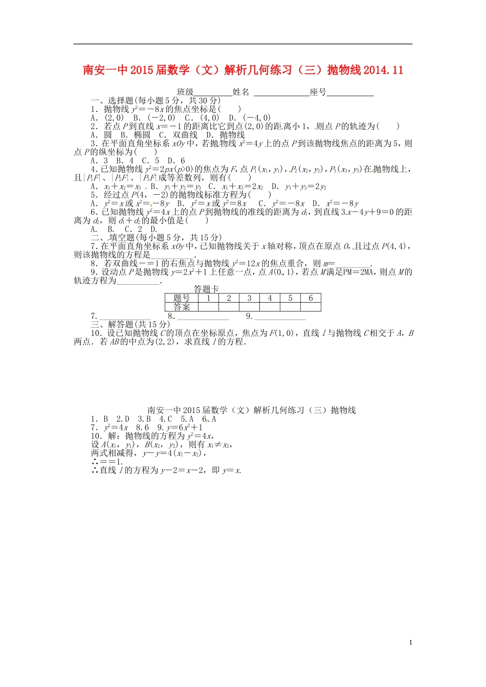 高考数学 解析几何练习（三）抛物线 文-人教版高三全册数学试题_第1页