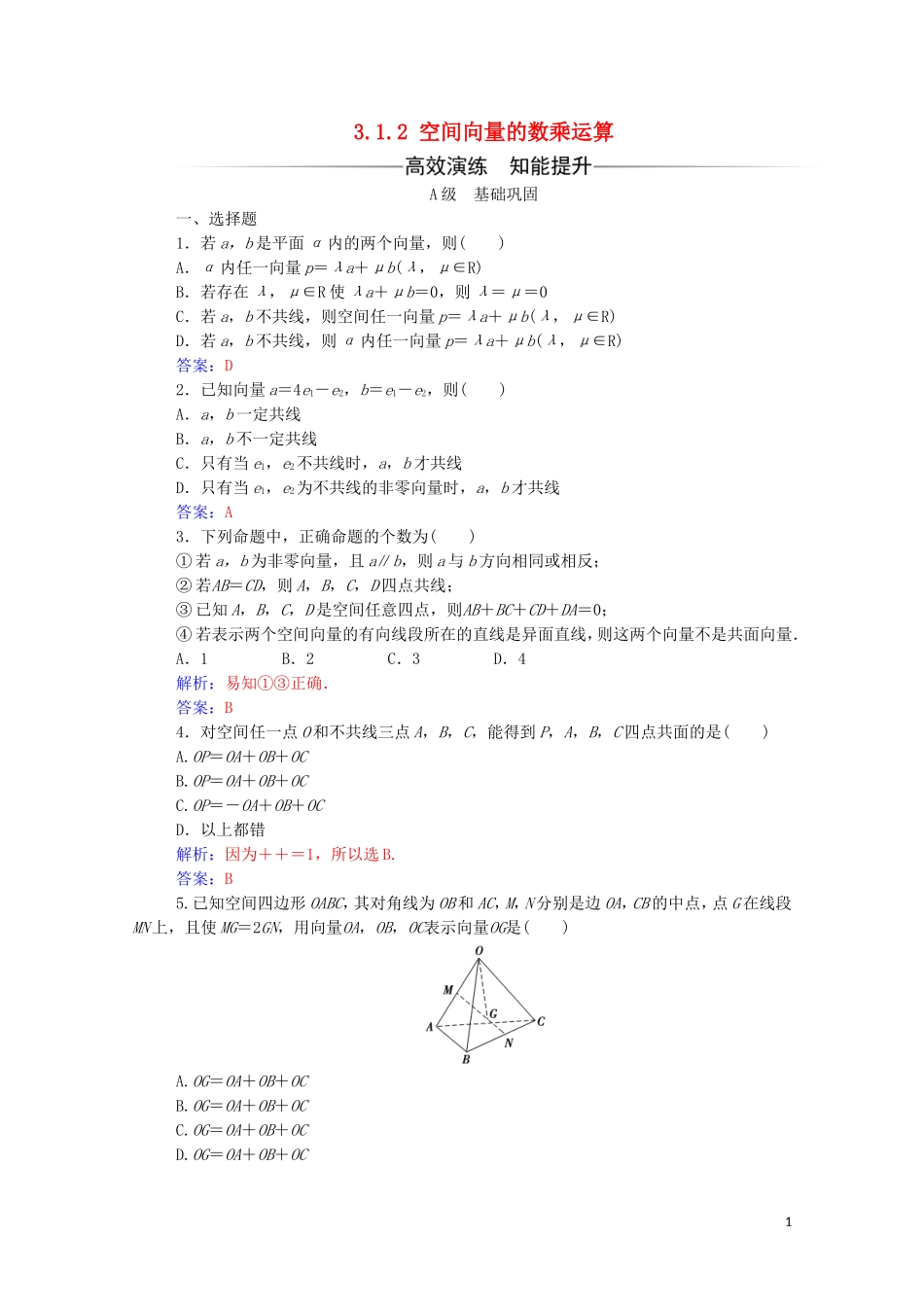 高中数学 第三章 空间向量与立体几何 3.1.2 空间向量的数乘运算练习（含解析）新人教A版选修2-1-新人教A版高二选修2-1数学试题_第1页
