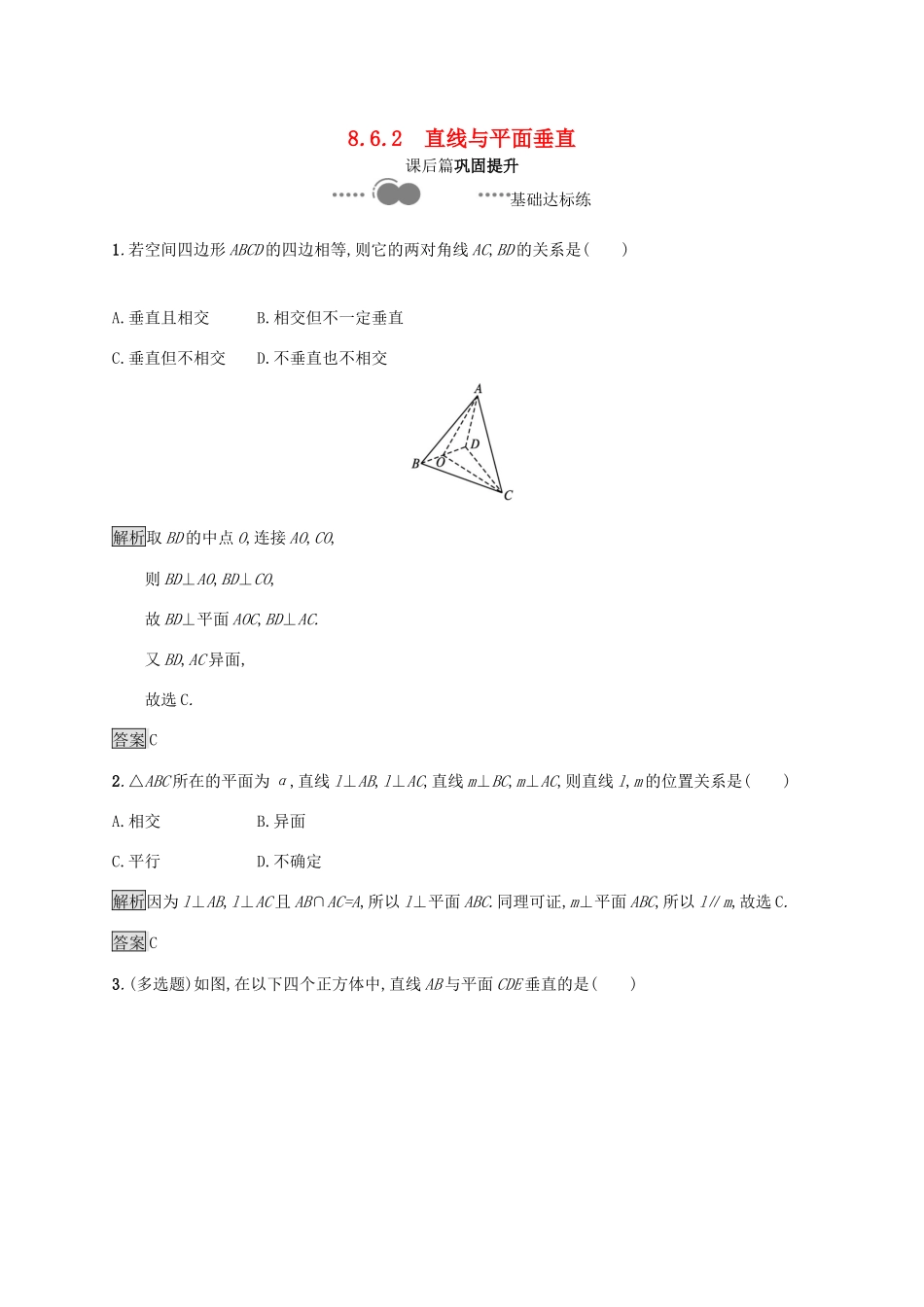 高中数学 第八章 立体几何初步 8.6.2 直线与平面垂直习题（含解析）新人教A版必修第二册-新人教A版高一第二册数学试题_第1页