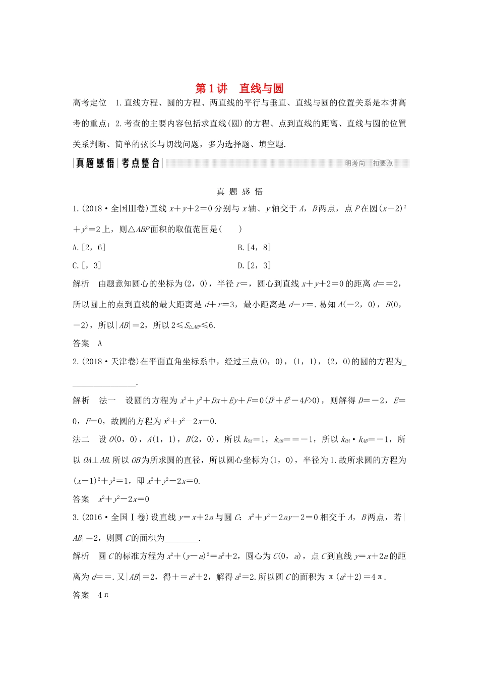 高考数学二轮复习 专题五 解析几何 第1讲 直线与圆练习-人教版高三全册数学试题_第1页
