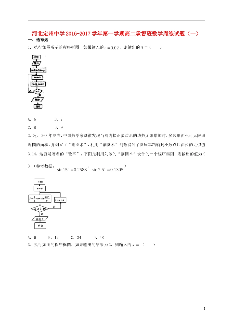 高二数学上学期周练试题（8.28，承智班）-人教版高二全册数学试题_第1页