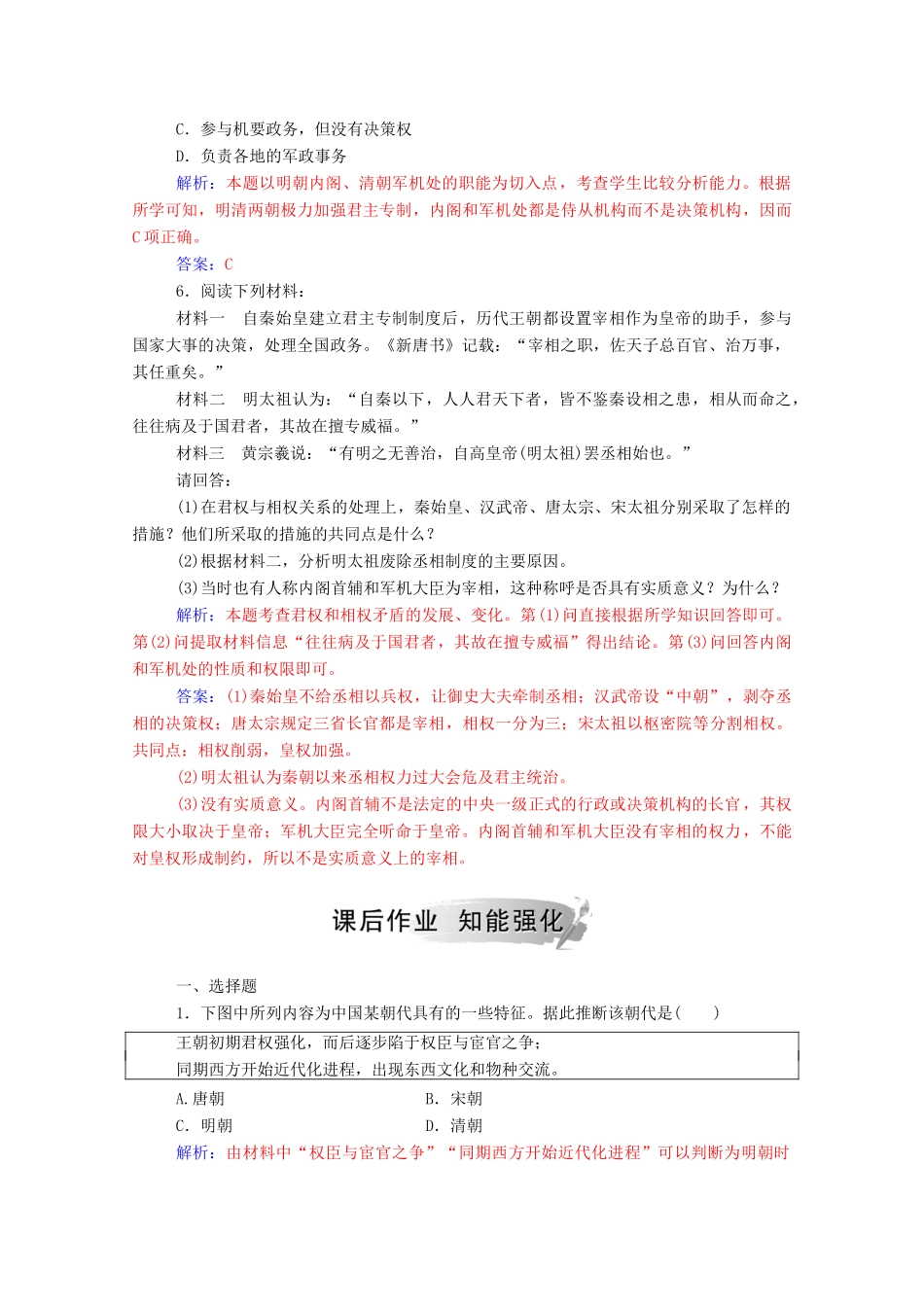 高中历史 专题一 古代中国的政治制度 四 专制时代晚期的政治形态练习（含解析）人民版必修1-人民版高一必修1历史试题_第2页